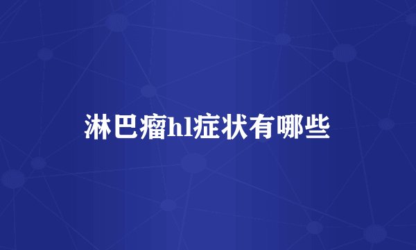 淋巴瘤hl症状有哪些