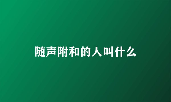 随声附和的人叫什么
