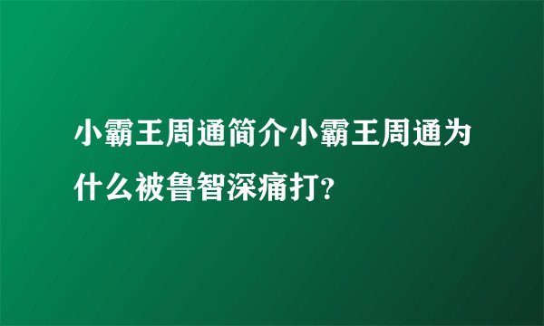小霸王周通简介小霸王周通为什么被鲁智深痛打？