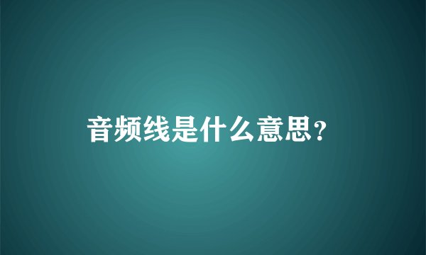 音频线是什么意思？
