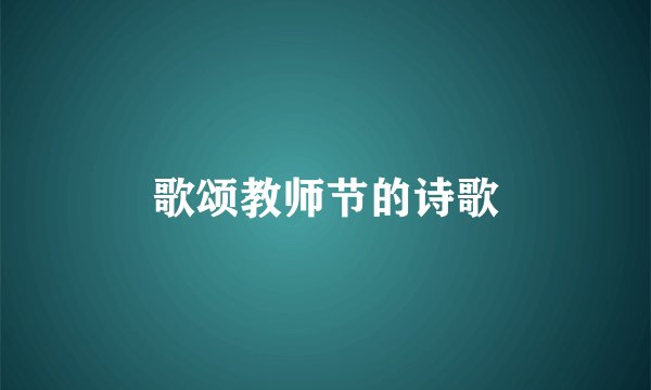 歌颂教师节的诗歌