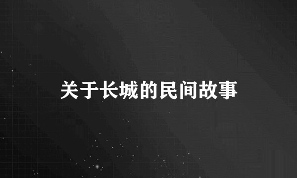 关于长城的民间故事