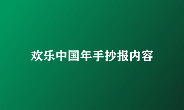 欢乐中国年手抄报内容