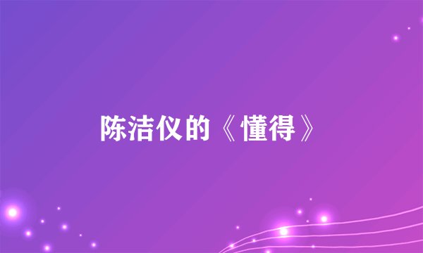 陈洁仪的《懂得》