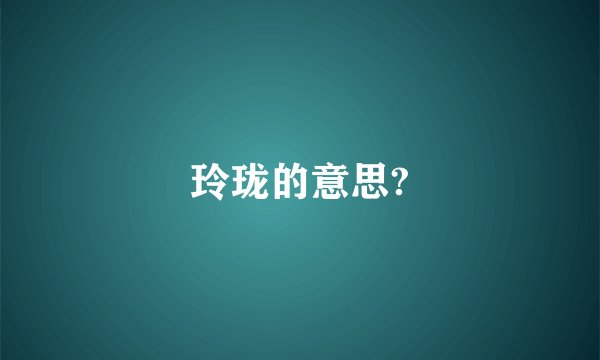 玲珑的意思?