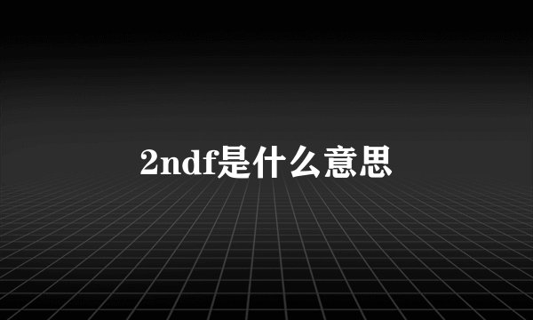 2ndf是什么意思