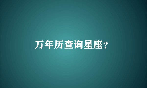 万年历查询星座？