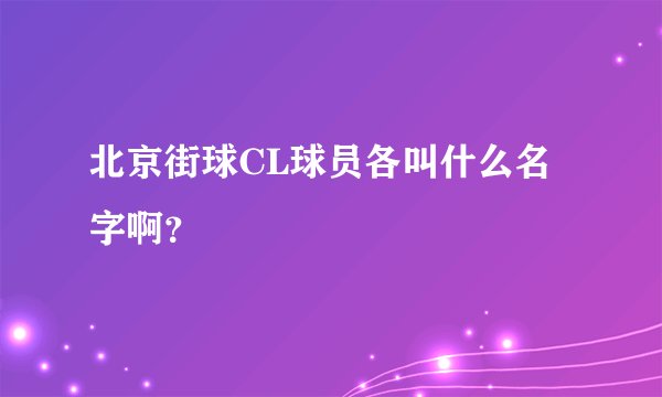 北京街球CL球员各叫什么名字啊？