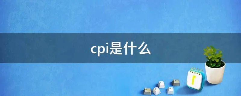 cpi是什么