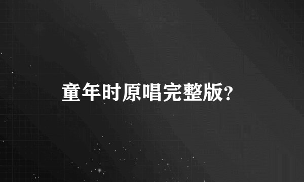 童年时原唱完整版？