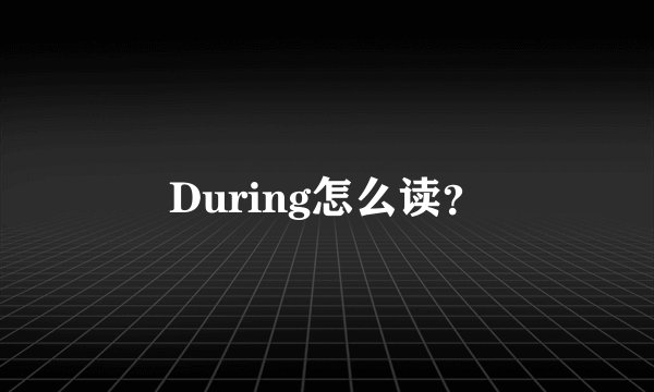 During怎么读？