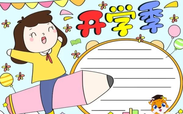 开学手抄报怎么画简单又好看