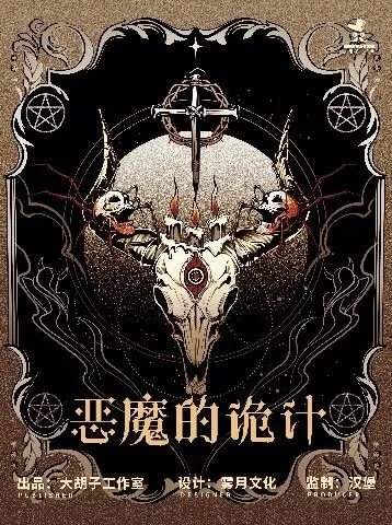 《恶魔的诡计》剧本杀简介 恶魔的诡计剧本杀好玩吗