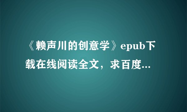 《赖声川的创意学》epub下载在线阅读全文，求百度网盘云资源