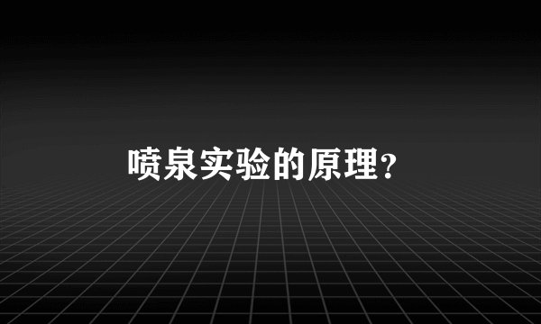 喷泉实验的原理？