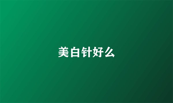 美白针好么