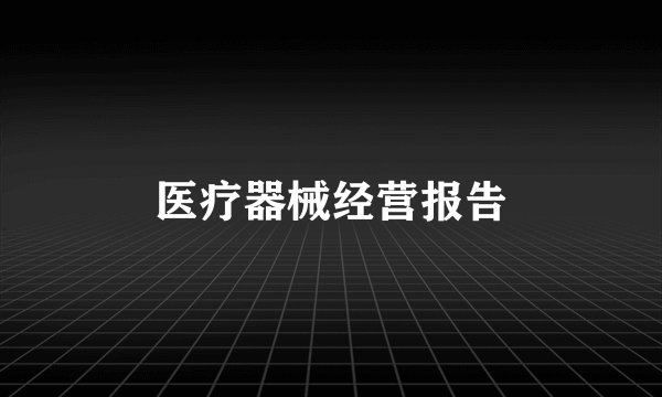 医疗器械经营报告