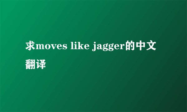求moves like jagger的中文翻译