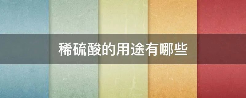 稀硫酸的用途有哪些