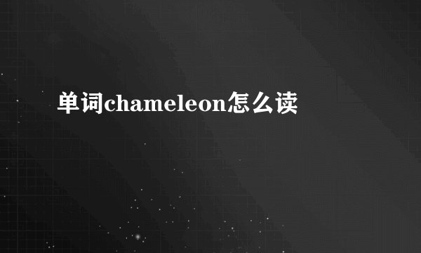 单词chameleon怎么读
