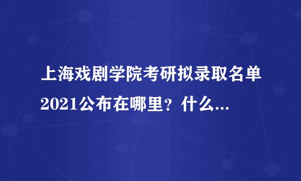 上海戏剧学院考研拟录取名单2021公布在哪里？什么时候公布？