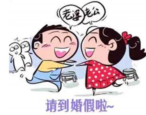 2018年婚假最新规定  婚假工资怎么计算
