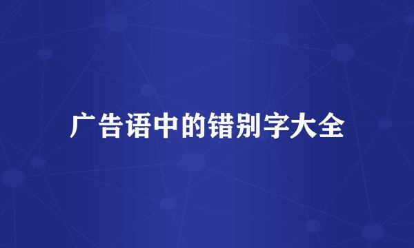 广告语中的错别字大全