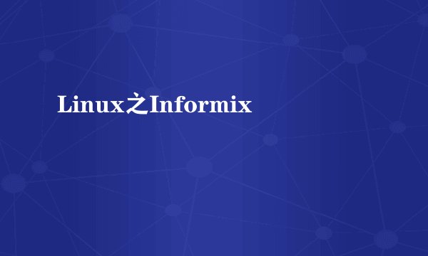 Linux之Informix