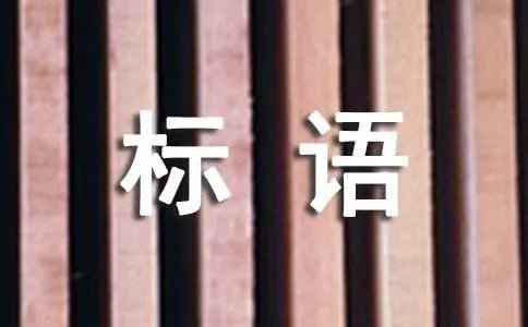 最新节能减排宣传标语