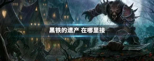 黑铁的遗产 在哪里接