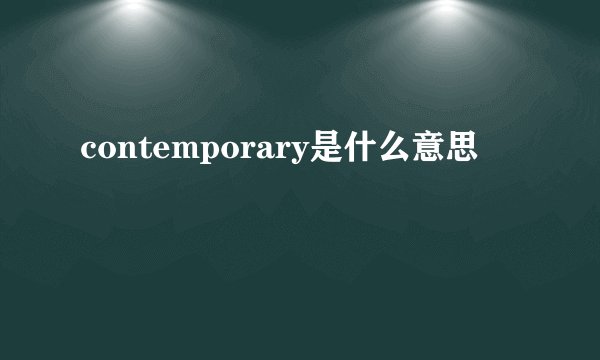 contemporary是什么意思