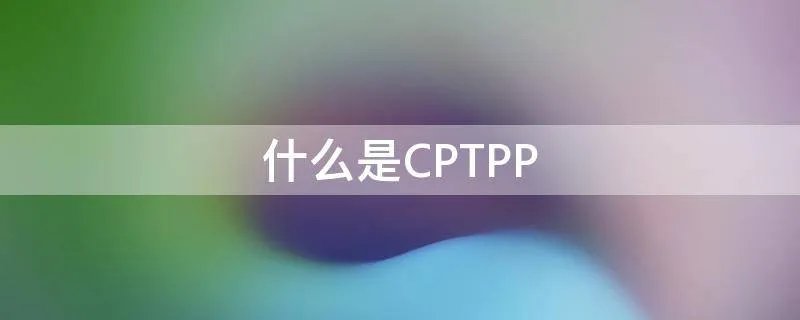 什么是CPTPP