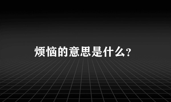 烦恼的意思是什么？