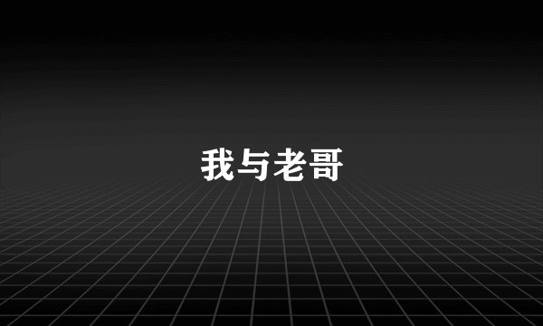 我与老哥
