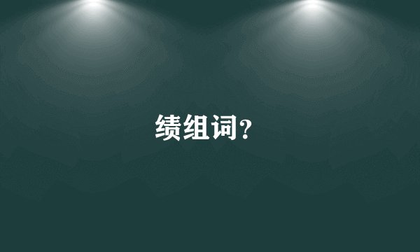 绩组词？
