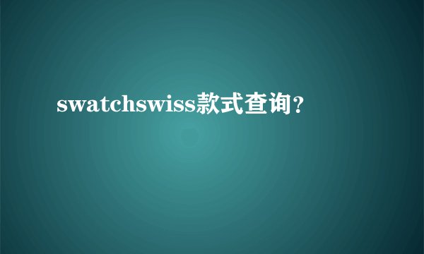 swatchswiss款式查询？