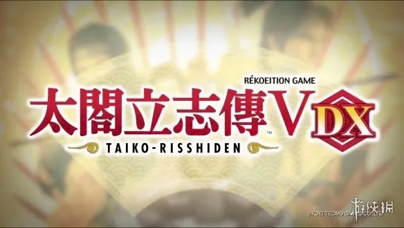 《太阁立志传5DX》新中文宣传片公开！5月正式发售