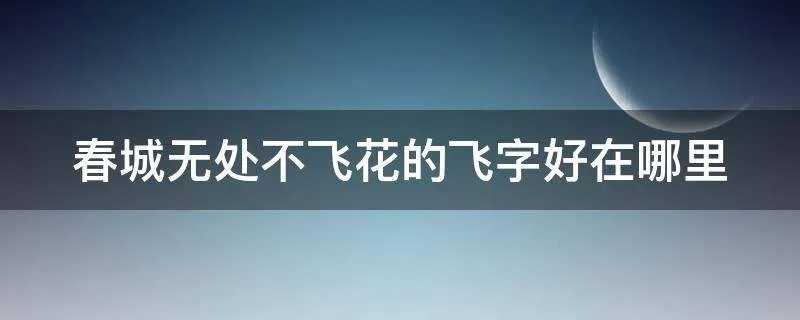 春城无处不飞花的飞字好在哪里