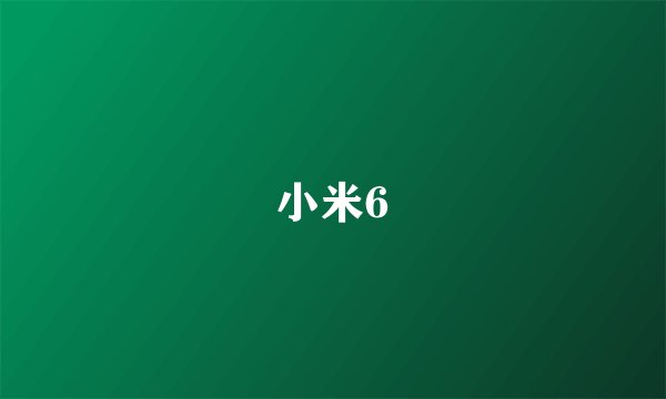 小米6