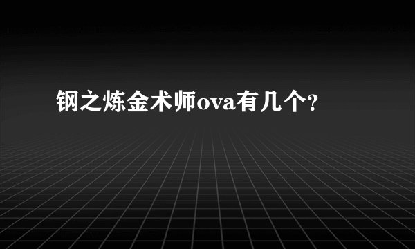 钢之炼金术师ova有几个？