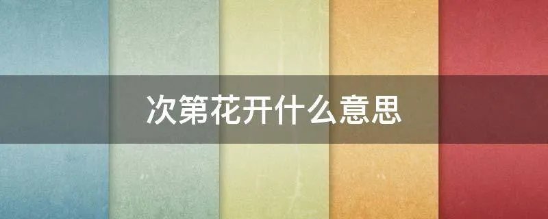 次第花开什么意思