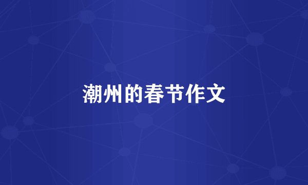 潮州的春节作文