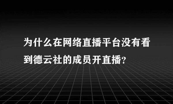 为什么在网络直播平台没有看到德云社的成员开直播？