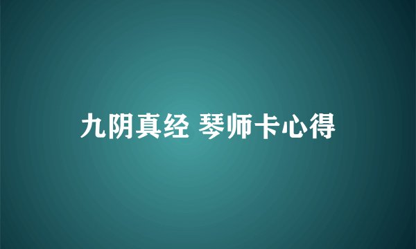 九阴真经 琴师卡心得