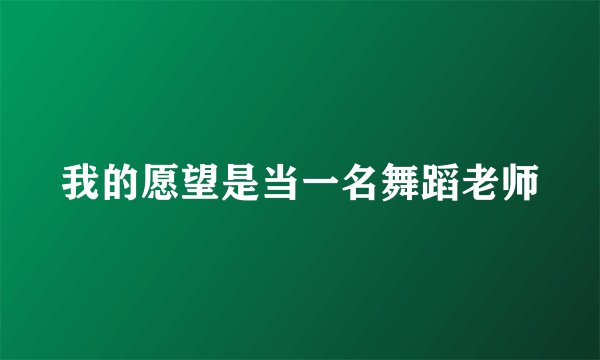 我的愿望是当一名舞蹈老师