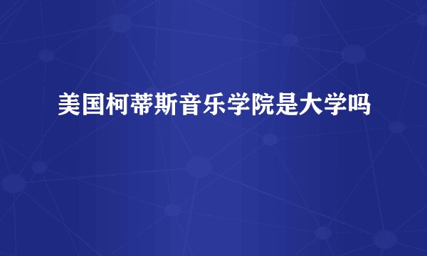 美国柯蒂斯音乐学院是大学吗