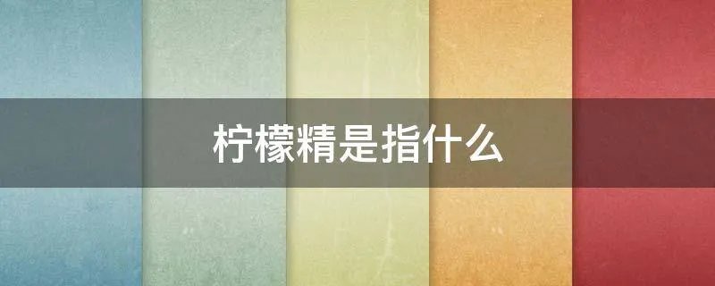 柠檬精是指什么