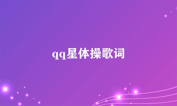 qq星体操歌词