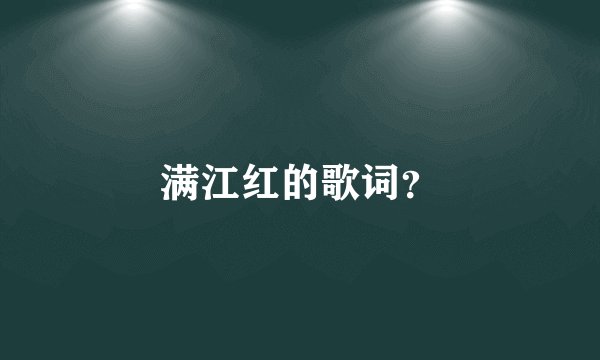 满江红的歌词？
