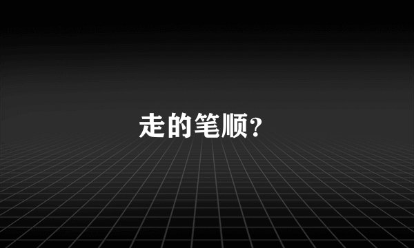 走的笔顺？